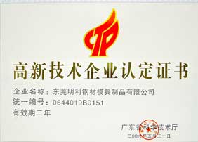 高新技術(shù)企業(yè)