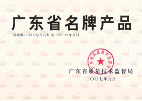 廣東省名牌產(chǎn)品