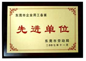 先進(jìn)單位